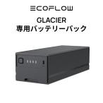 EcoFlow GLACIER 専用バッテリーパック ポータブル冷蔵庫 車中泊 キャンプ 暑さ対策 アウトドア 家庭用 業務用 持ち運び エコフロー