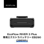EcoFlow RIVER 3 Plus専用エクストラパッテリーEB290 (286Wh) リバー ポータブル電源 大容量 エコフロー