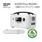 ポータブル電源 EcoFlow RIVER Plus 360Wh＋専用エクストラバッテリー360Wh＝720Wh大容量 