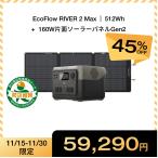 ポータブル電源 ソーラーパネル セット EcoFlow RIVER 2 Max 512Wh+160W 太陽光発電 大容量 蓄電池 リン酸鉄 急速充電 キャンプ EcoFlow エコフロー