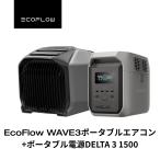 ポータブル電源 ポータブルエアコンセット リン酸鉄 EcoFlow DELTA 3 1500 1536Wh+WAVE 3 ポータブルエアコン 家庭用 バッテリー 車中泊 蓄電池 エコフロー
