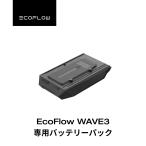 EcoFlow WAVE 3 専用バッテリーパック ポータブルエアコン キャンプ 車中泊 冷風機 工事不要 アウトドア エコフロー