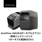 ポータブル電源 ポータブルエアコンセット リン酸鉄EcoFlow DELTA 3 1024Wh+WAVE 3ポータブルエアコン+専用バッテリーパック 車中泊 蓄電池 節電 エコフロー
