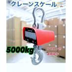 充電式 デジタル　クレーンスケール 吊秤 5トン 5000ｋg  クレーンスケール 吊りはかり 計量 はかり リモコン付き　