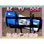 テレビ用壁掛け金具