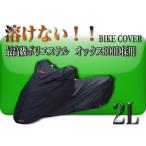 溶けない バイクカバー 2Lサイズ 撥水防水加工 厚手　耐熱　高級