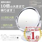 ショッピング卓上 拡大鏡 卓上ミラー メイク 普通鏡との両面鏡 10倍鏡 化粧鏡  (宅配便送料無料)