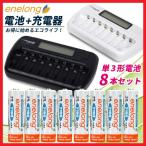 エネロング 充電器セット  エネループ も充電可能！8本同時充電TGX08と 単3形 8本 のお得なセット (宅配便送料無料)