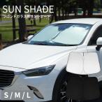 車用サンシェード ワンタッチ コンパクト 折り畳み型サンシェード 車 紫外線カット ネコポス送料無料