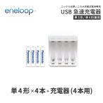 ショッピングエネループ エネループ eneloop 単4 充電池 充電器 充電器セット 単4形 4本とUSB充電器のセット ニッケル水素電池 ネコポス送料無料