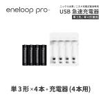 エネループ プロ eneloop pro 単3 充電池 充電器 充電器セット 単3形 4本とUSB充電器のセット ニッケル水素電池 ネコポス送料無料