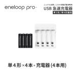 エネループ プロ eneloop pro 単4 充電池 充電器 充電器セット 単4形 4本とUSB充電器のセット ニッケル水素電池 ネコポス送料無料