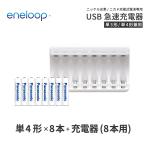 エネループ eneloop 単4 充電池 充電器 充電器セット 単4形 8本とUSB充電器のセット ニッケル水素電池 ネコポス送料無料