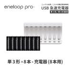 エネループ プロ eneloop pro 単3 充電池 充電器 充電器セット 単3形 8本とUSB充電器のセット ニッケル水素電池 充電池 単3 ネコポス送料無料