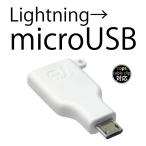 iphone 用 充電ケーブル をスマホ 用 充電ケーブル へ変換！ Lightning to micro 変換プラグ