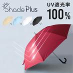 日傘 完全遮光 長傘 スポーツ UV カット 100% 軽量 ゴルフ 傘 大きい傘  ShadePlus 宅配便送料無料