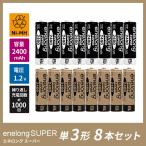 繰り返し使える単3形充電式乾電池エネロングスーパー×8本セット(簡易ビニールエコパッケージ)