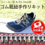 ゴム 靴紐 手作りキッ�