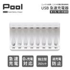 ショッピング充電 充電池 充電器 USB 急速充電器 単3形 単4形 兼用 最大8本同時充電 Pool エネループ などのニッケル水素電池 を急速充電 ネコポス送料無料