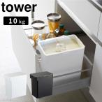tower 密閉 シンク下米びつ タワー 10kg 計量カップ付 タワー米びつ 計量カップ シンク下 10キロライスストッカー ホワイト ブラック 賃貸 新築 宅配便指定