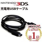 Nintendo 3DS 任天堂 USB充電ケーブル約１ｍ (ネコポス送料無料)