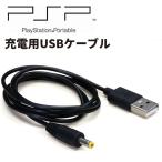 PSP 充電 ケーブル USB 1ｍ  （ネコポス送料無料）