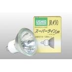 ウシオライティング　ハロゲンランプ　12Ｖ仕様　Φ50　標準タイプ　口金EZ10　75Ｗ形　JR12V50WLW/K/EZ-H
