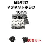 マグネットホック10mm縫い付けシルバー20個【MHB10S20】