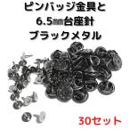 ピンバッジ 留め具 ピンバッジ おしゃれ 手作り ピンバッジ オリジナル ピンバッジ金具と6.5mm台針30セットP06B30ブラックメタル留め具 止め具 金属 種類