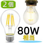 LEDクリア電球 A60 2個セット LED電球 E26 80W相当 フィラメント型 エジソンライト 消費電力8W 電球色