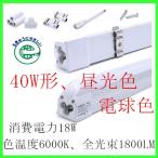 Yahoo! Yahoo!ショッピング(ヤフー ショッピング)LED蛍光灯 器具一体型40W形 120cm 18W 電球色・昼光色