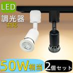 2個セット LEDスポットライト 調光器