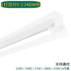 LED蛍光灯器具 笠付トラフ 1灯 40W形 LED蛍光灯器具 輝度可選 蛍光灯照明器具 天井直付型 LEDベースライト 施設照明 天井照明 家庭 工場 倉庫 店舗