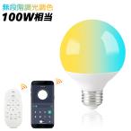 ショッピングリモコン LEDボール球 調光調色 リモコン電球 丸型 100W相当 広配光 E26 スマート化生活 遠隔操作 高輝度1320LM 消費電力12W アプリ操作 リモコン操作
