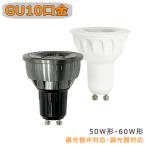 LED電球 GU10 スポットライト 50w形相当 調光器対応非対応可選 60w形相当 LEDハロゲン電球 電球色 昼光色 ビーム角60° LED照明