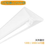 LED蛍光灯器具 LEDベースライト 逆富士 1灯 20W形 天井直付型 蛍光灯照明器具 蛍光灯器具 天井照明 家庭 工場 倉庫 店舗 美容院 病院