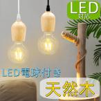 ペンダントライト 木製 北欧 天然木 HX LED電球付き ダクトレール用照明 木製 おしゃれ ダイニング照明 食卓用 LED対応 キッチン 照明器具 リビング用 おしゃれ