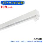 LED蛍光灯器具 トラフ 10台セット 1灯 40W形 LED蛍光灯器具 輝度可選 蛍光灯照明器具 天井直付型 LEDベースライト 天井照明 家庭 工場 倉庫 店舗 美容院 病院
