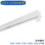 LED蛍光灯器具 トラフ 1灯 40W形 LED蛍光灯器具 輝度可選 蛍光灯照明器具 天井直付型 LEDベースライト 施設照明 天井照明 家庭 工場 倉庫 店舗 美容院 病院