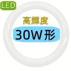 led蛍光灯丸型 30W形 led丸型蛍光灯 30W形 口金可動式 FCL30W LED蛍光灯円形型 グロー式工事不要