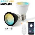 LEDハロゲン電球 E26 無段階調光調色 