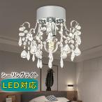 シーリングライト シャンデリア クリスタル ガラス 北欧 モダン おしゃれ 華やか 豪華 ロマンチック 4畳 6畳 8畳 E26 天井照明 インテリア照明 1灯