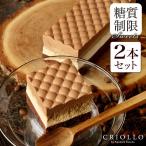 お中元 帰省土産 ギフト プレゼント スリム・ティラミス 1本約2〜3名用お得な2本セット 糖質制限 長方形 | 冷凍便