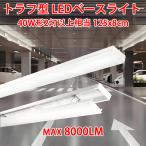 LED蛍光灯 トラフ型 LEDベースライト 器具一体型 昼光色  昼白色 1250mm  直管蛍光灯40W型2灯式相当 トラフ形  BL-X
