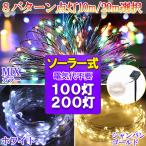 ソーラーLEDイルミネーションライト 100球 200球 選択 銅線 ワイヤータイプ 防水 ソーラー充電式 8パターン 色選択 Cu100-x