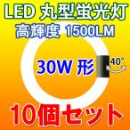 ショッピング蛍光灯 LED蛍光灯 丸型 30W型 高輝度1500LM 10個セット 昼光色  丸形 FCL30W グロー式器具工事不要 CYL-30G-10set