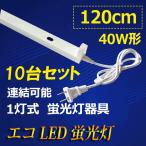 LED蛍光灯用器具 10台セット 40W型 120cm 1灯式 電源コード付 軽量 holder-120-10set