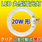 LED蛍光灯 丸型 20形 クリアタイプ 昼光色 サークライン 丸形 グロー式器具工事不要 CYC-20-CL