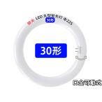 LED蛍光灯 丸型 30形 グロー式器具工事不要 口金可動式 丸形 円形型 省エネ 30W型 電気代節約 色選択 輝度 タイプ選択 CYC-30-X