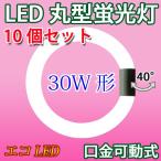 ショッピング蛍光灯 LED蛍光灯 丸型 30形  10個セット 口金可動 LED 蛍光灯 丸形 30W型 昼光色 昼白色 電球色 FCL30W  30型 グロー式器具工事不要 CYC-30-10set